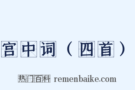 宫中词（四首）是什么意思的图片